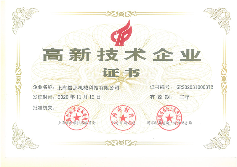 资质荣誉-高新(xīn)技术企业
